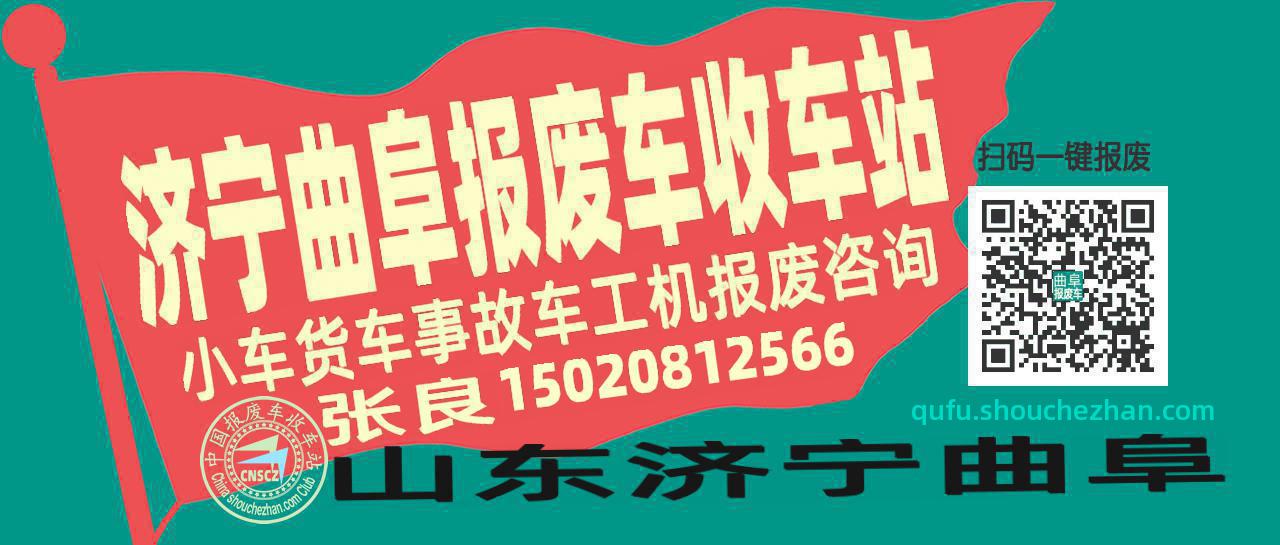济宁曲阜收车站报废咨询